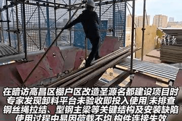 “这架子松松垮垮！”中央安全考核巡查组专家厉声质问：你们上去过吗？