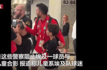 埃及国家足球队与美国警察发生冲突：警方阻止球员与儿童合影，双方互相推搡