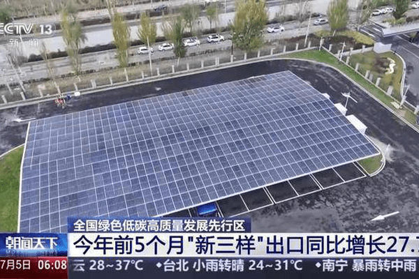 视频丨今年前5个月“新三样”出口同比增长27.7%