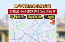女子跨城买车找代驾开回，司机顺路拉人，新车被踩脏；平台确认此事，已赔付