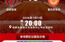 “川渝德比”第二回合11日开打，今日14点开票未限定身份