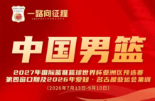中国男篮公布集训名单：曾凡博入选 杨瀚森王俊杰在列