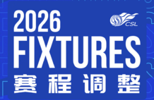 中超官方：受台风影响 三场比赛延期