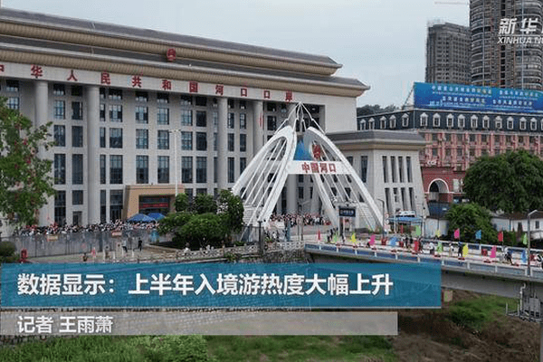 数据显示：上半年入境游热度大幅上升