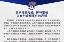 上海声明：坚决反对兴奋剂违规行为 配合后续工作