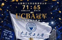 击败清华大学！太原理工第三次荣获CUBAL冠军