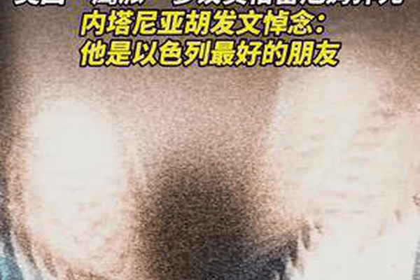 刚访问完乌克兰，被俄罗斯通缉的“战争贩子”格雷厄姆猝死