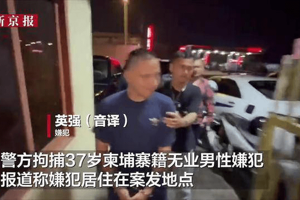 47岁中国女医生在金边诊所内身亡，37岁柬埔寨男子涉嫌强奸杀人被捕，抓捕现场画面曝光