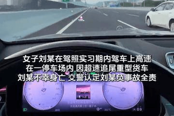 女子实习期上高速，在停车场内追尾货车不幸身亡，同车男友在副驾睡觉被女子父母起诉：未履行陪同、安全监管义务，索赔66万元；法院判了