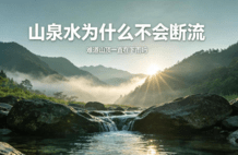 山泉水为什么不会断流，难道山顶一直在下雨吗？