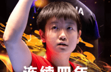 孙颖莎连续四年稳居女单世界第一