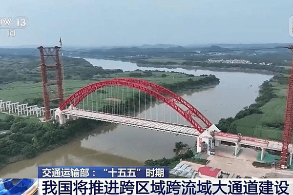 视频丨推进跨区域跨流域大通道建设 “十五五”时期交通网将有这些新变化