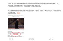 中国足协：深表遗憾