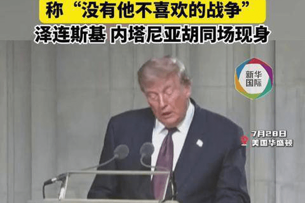 格雷厄姆下葬，特朗普、泽连斯基、内塔尼亚胡同时现身