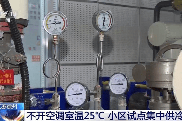 不开空调室温25℃，江苏徐州一小区试点集中供冷