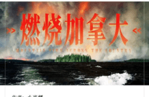 加拿大超级大火，竟然和整个中国一样宽？