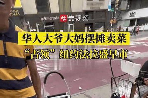 华人大爷大妈摆摊卖菜，“占领”纽约法拉盛早市