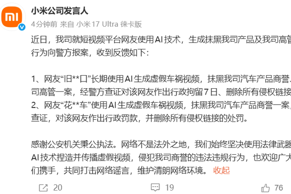 小米公司向警方报案：一网友长期使用AI生成虚假车祸视频抹黑小米产品及高管，被行政拘留7日