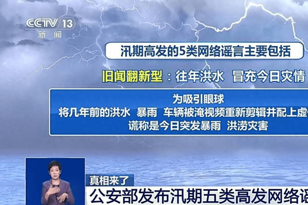 汛期来袭，这五类网络谣言套路要小心！