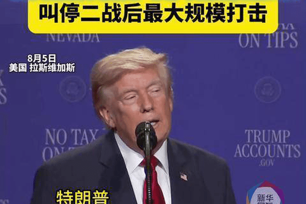 特朗普声称叫停对伊朗“二战后最大规模打击”