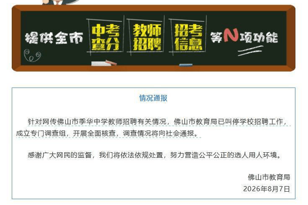 佛山一中学教师招聘，笔试前13名被淘汰，后5名进体检，被疑萝卜岗，官方通报：已叫停