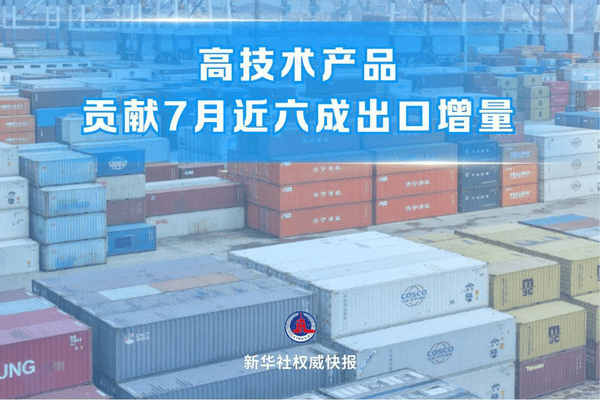 前7个月我国货物贸易进出口超30万亿元