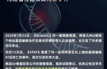 连曝两起基因编辑患儿死亡？5组关键对比