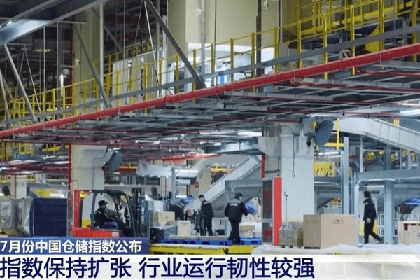 视频丨7月份中国仓储指数保持扩张 行业运行韧性较强