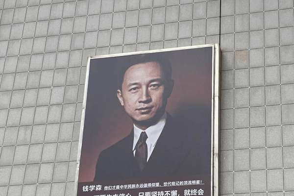 山东一商场现钱学森巨幅海报，营运负责人：属公益广告并非AI制作，力所能及致敬国家脊梁