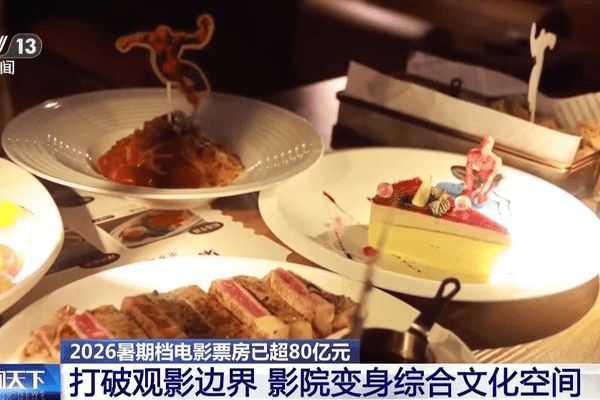 视频丨暑期档电影票房持续走高 “电影+”业态激发消费活力