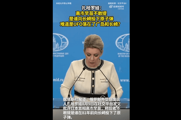 是“原子不明飞行物”落在了广岛、长崎？俄发言人讽刺高市早苗不敢提原子弹轰炸国