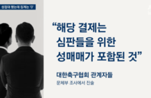 日本足协承认两名裁判收受性贿赂 其中一人目前担任要职