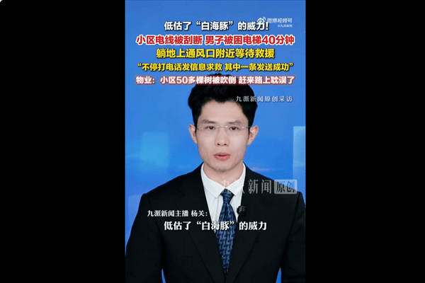 温州男子台风天进电梯，小区电线被刮断，电梯下坠了3到4层，其被困近40分钟