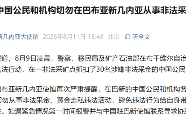 30名中国公民在大洋洲涉嫌非法采金被抓扣，中使馆严肃提醒！该国黄金产量全球第11