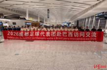 成都足球小将再赴巴西！李嘉豪带队，费利佩送上祝福
