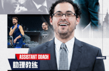 三届NBA总冠军！前勇士队篮球分析经理加入广州教练组