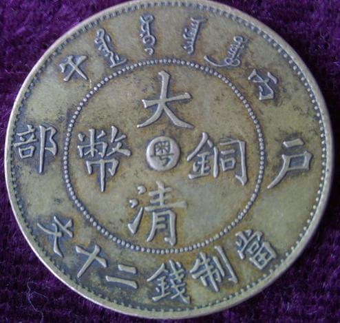 中国最贵四十枚钱币图片