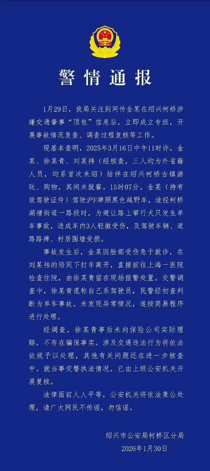刚刚，警方通报“金晨涉嫌交通肇事‘顶包’事件”！本人回应
