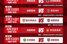 2026中超赛程出炉 成都蓉城首个客场挑战铜梁龙上演“川渝德比”