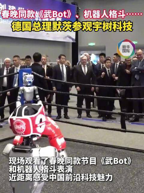 默茨参访宇树科技 观看春晚同款《武bot》