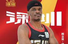 深圳官宣签约新外援 身高2米06曾效力多支NBA球队