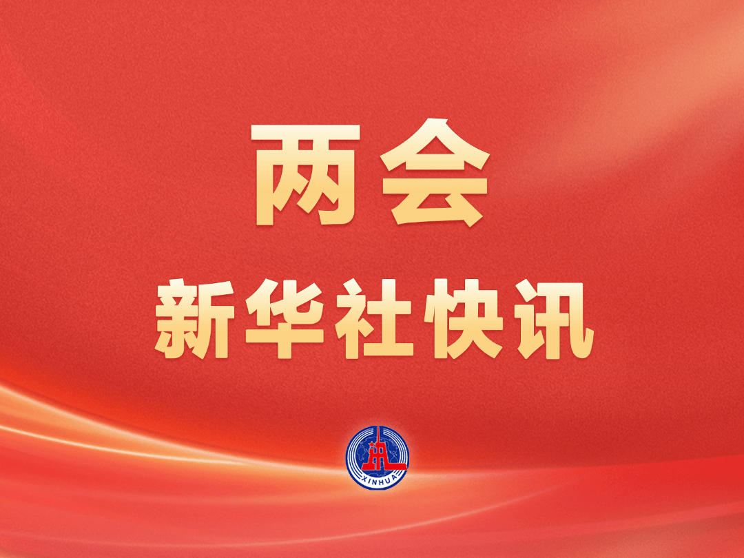 “十五五”规划纲要，表决通过！