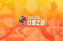 19:35直播CBA：山东VS青岛 浙江VS广厦等6场