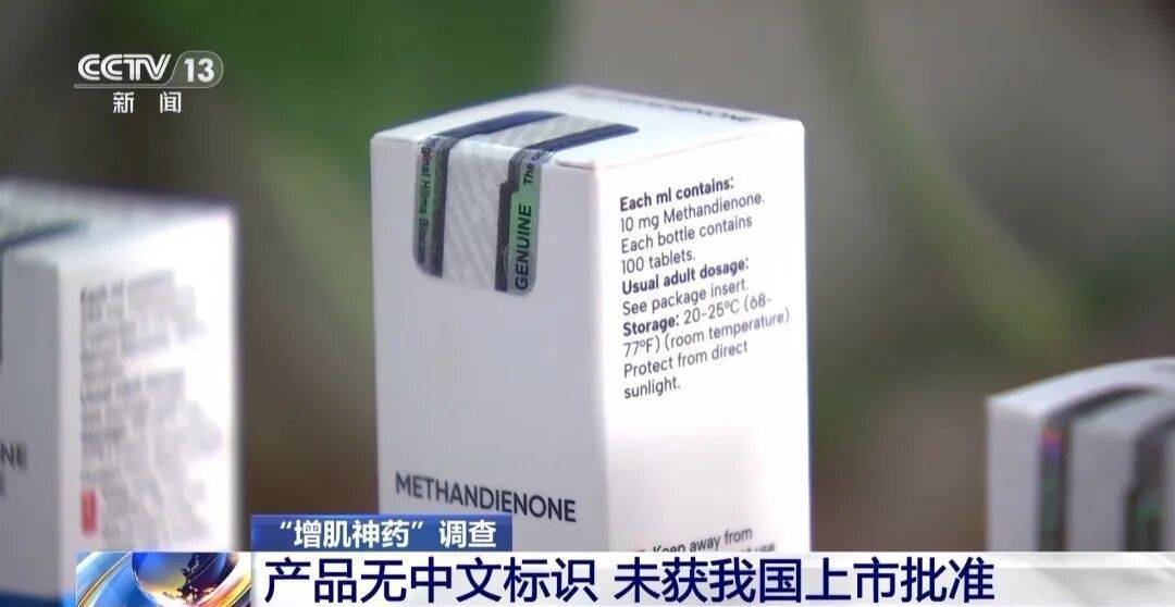 健身账号大肆兜售“增肌神药” 成分中竟包含兽药，专家：或导致严重的毒副作用