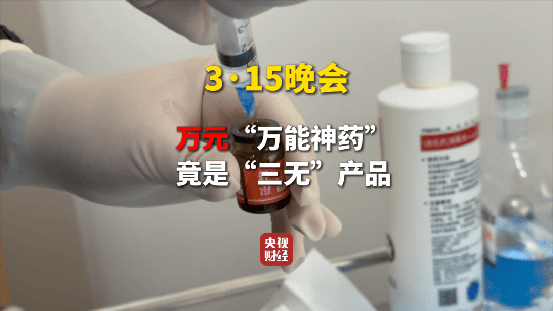 3·15晚会丨网红万元“万能神药”外泌体，竟然是“三无”产品