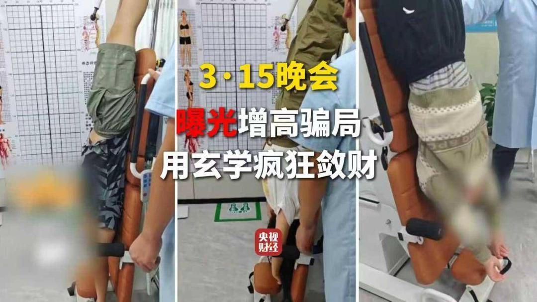 3·15晚会丨“增高”骗局，疯狂敛财