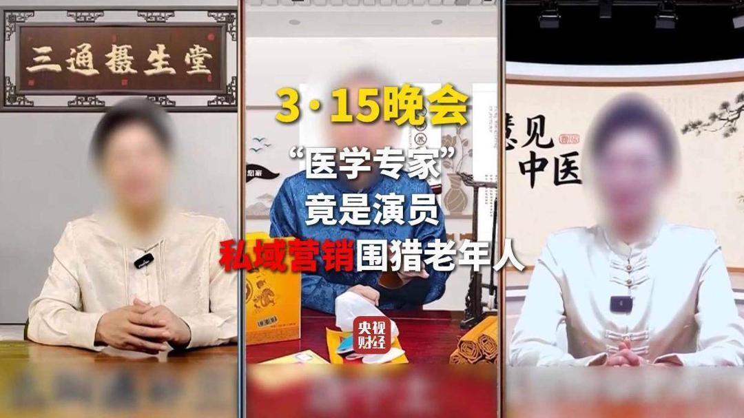 3·15晚会丨“医学专家”竟是演员！“私域营销”5倍暴利围猎老年人