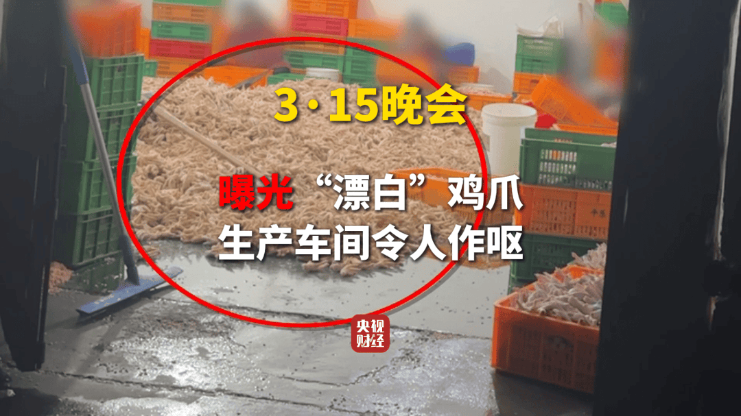 3·15晚会丨曝光黑心“漂白鸡爪”！生产车间令人作呕！有毒的双氧水随便用！