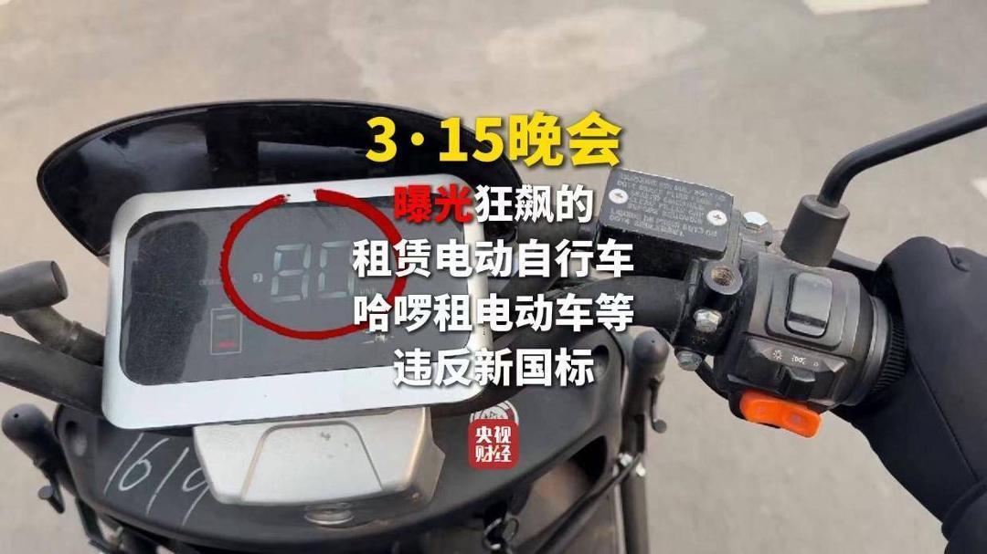 3·15晚会丨租赁电动自行车“狂飙”！“3·15”点名哈啰租电动车、电驴哥