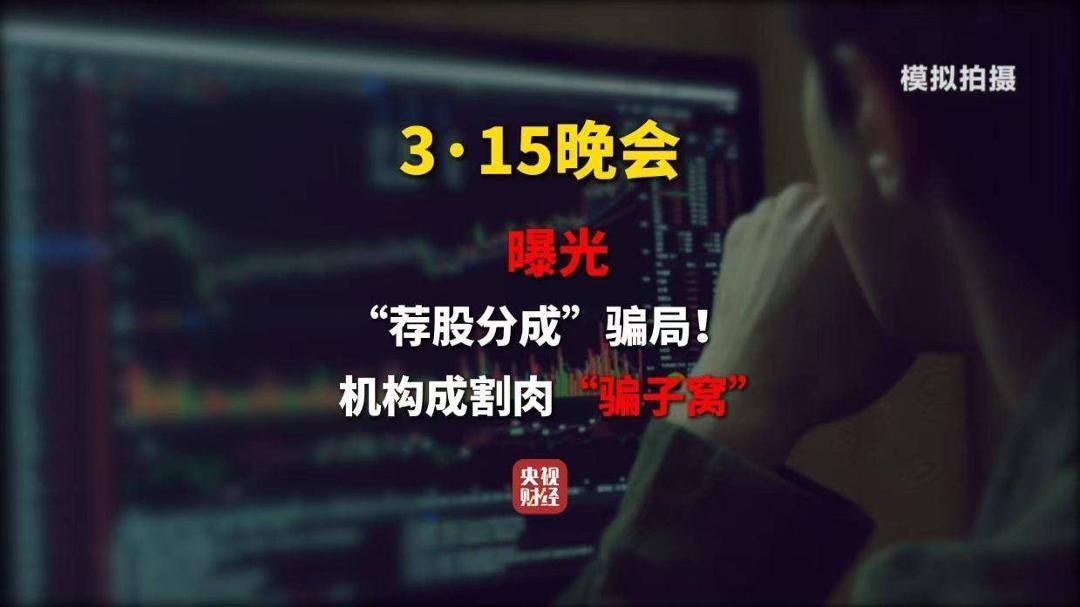 3·15晚会丨起底“荐股分成”骗局！荐股机构：股票自己编，赔钱就“凉拌”